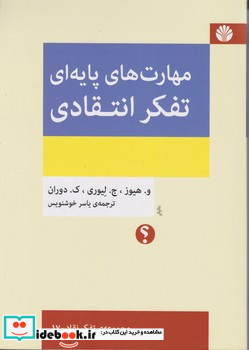 مهارت های پایه ای تفکر انتقادی