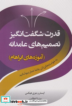 قدرت شگفت انگیز تصمیم های عامدانه به خواسته های تان جامه عمل بپوشانید آموزه های ابراهام