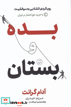 بده و بستان رویکردی انقلابی به موفقیت