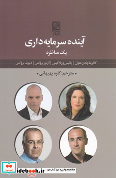 آینده سرمایه داری 1 مناظره