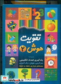 تقویت هوش 2 یادگیری اعداد انگلیسی