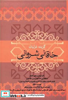 غزلیات خاقانی شروانی