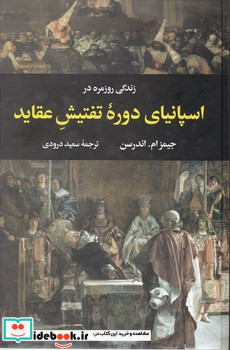 زندگی روزمره در اسپانیای دوره تفتیش عقاید