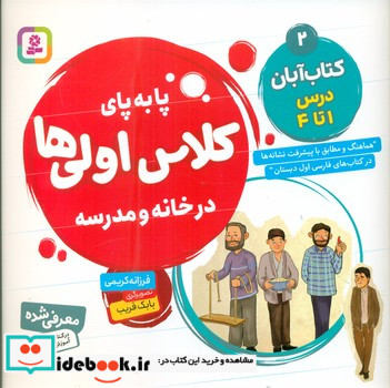 پا به پای کلاس اولی ها در خانه و مدرسه 2