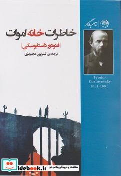 خاطرات خانه اموات
