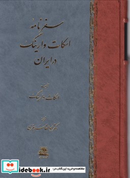 سفرنامه اسکات وارینگ در ایران اساطیر