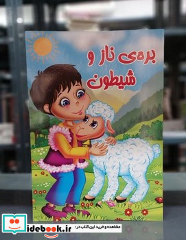 داستان بره ی ناز و شیطون جهان سترگ