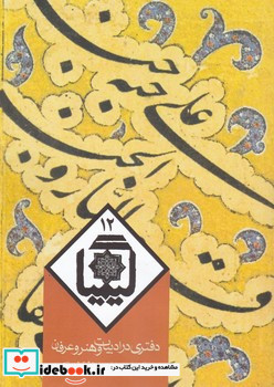 قصه تصویری از کیمیای سعادت 12 پادشاهی که کر شد