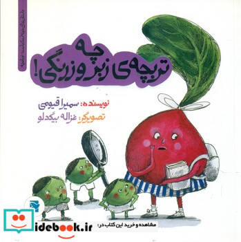 چه تربچه زبروزرنگی