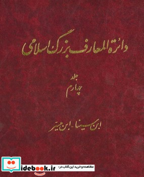 دایره المعارف بزرگ اسلامی جلد 4