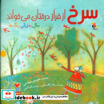 سرخ از فراز درختان می خواند مبتکران