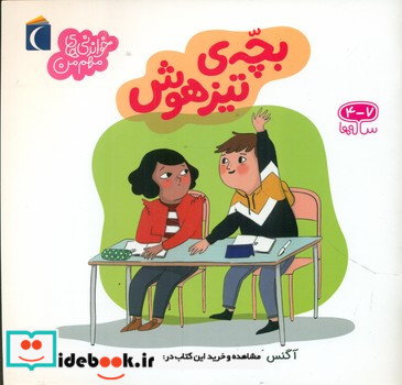 بچه تیزهوش