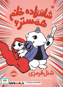 شاهزاده خانم همستر6 شنل قرمزی پرتقال