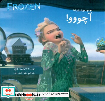 السا و آنا 12 آچووو کتاب آرین