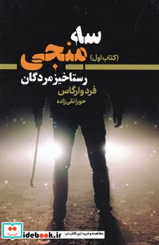 سه منجی 1