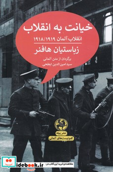 خیانت به انقلابانقلاب آلمان 1918 1919 کمونیست های آلمانی