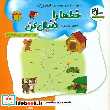کفشدوزک خط ها را دنبال کن