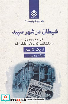 ادبیات پلیسی41 شیطان در شهر سپیدقتل،جادو و جنون در نمایشگاهی که آمریکا را دگرگون کرد