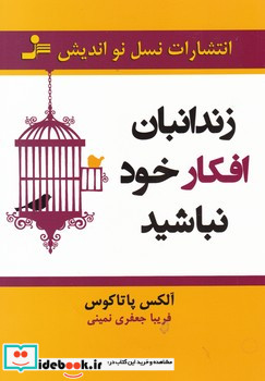 زندانبان افکار خود نباشید