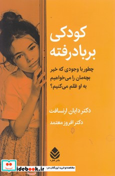 کودکی بر باد رفته