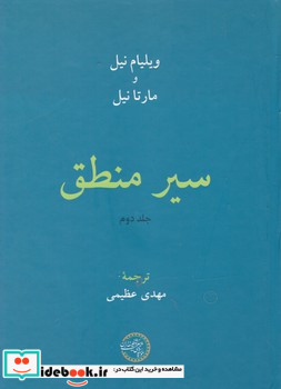 سیر منطق دوجلدی