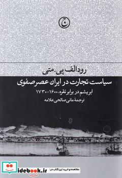 سیاست تجارت در ایران عصر صفوی