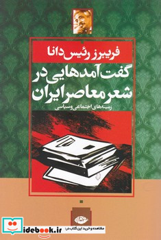 گفت آمدهایی در شعر معاصر ایران