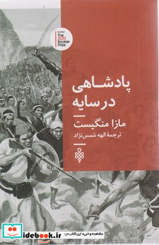 پادشاهی در سایه