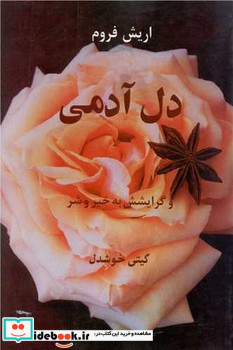 دل آدمی و گرایشش به خیر و شر