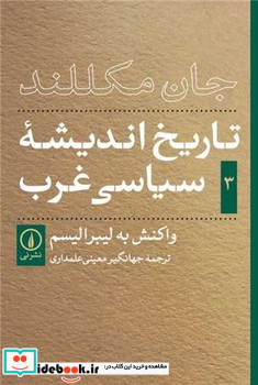 تاریخ اندیشه سیاسی غرب 3