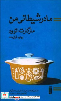 مادر شیطانی من