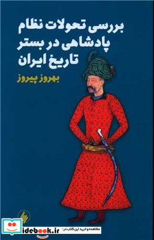 بررسی تحولات نظام پادشاهی در بستر تارخ ایران فرزان روز