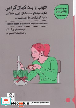 خوب و بد کمال گرایی