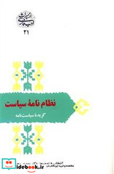 نظام نامه سیاست گزیده سیاست نام سخن