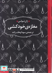 مغازه خودکشی نشر عطر کاج قطع رقعی