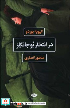 در انتظار بوجانگلز نشر نگاه