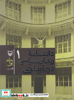 دانشنامه زندان سیاسی دوره پهلوی جلد1