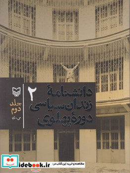 دانشنامه زندان سیاسی دوره پهلوی جلد2