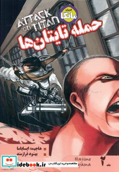 مانگا 1 ATTACK ON TITAN حمله به تایتان نشر شما