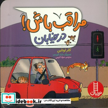 مراقب باش در خیابان ، گلاسه