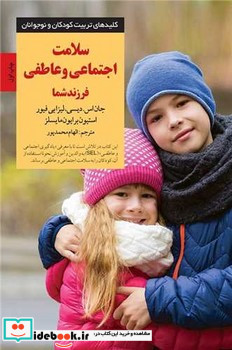 سلامت اجتماعی و عاطفی فرزند شما کلیدهای تربیت کودکان و نوجوانان