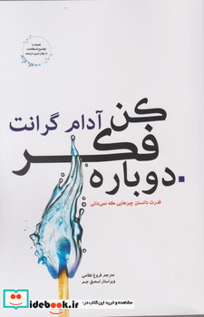 دوباره فکر کن شبگون