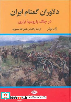 دلاوران گمنام ایران در جنگ با روسیه تزاری