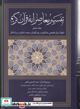 تفسیر معاصرانه قرآن کریم جلد ششم سوفیا