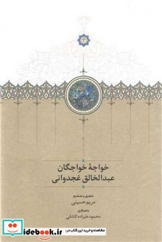 خواجه خواجگان عبدالخالق غجدوانی زرکوب،رقعی،سخن