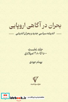 بحران در آگاهی اروپایی جلد 1 هزاره سوم اندیشه