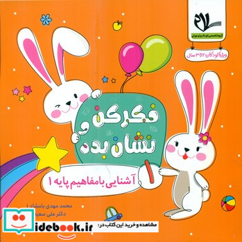 فکر کن و نشان بده 1 آشنایی با مفاهیم پایه 1