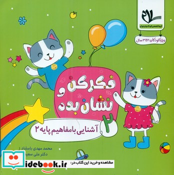 فکر کن و نشان بده 2 آشنایی با مفاهیم پایه 2