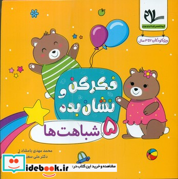 فکر کن و نشان بده 5 شباهت ها