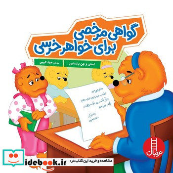 گواهی مرخصی برای خواهر خرسی خانواده خرسی شمیز،خشتی بزرگ،فنی ایران نردبان